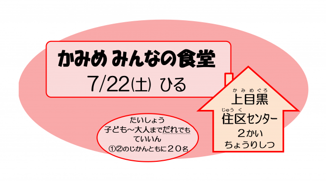 かみめみんなの食堂 2023年7月22日(東京都) - こくちーずプロ