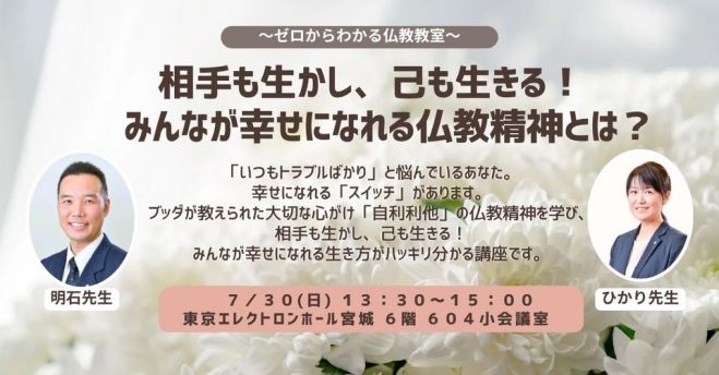 7/30 (日) 昼・仙台開催『相手も生かし、己も生きる!みんなが幸せになれる仏教精神とは?』 2023年7月30日 こくちーずプロ