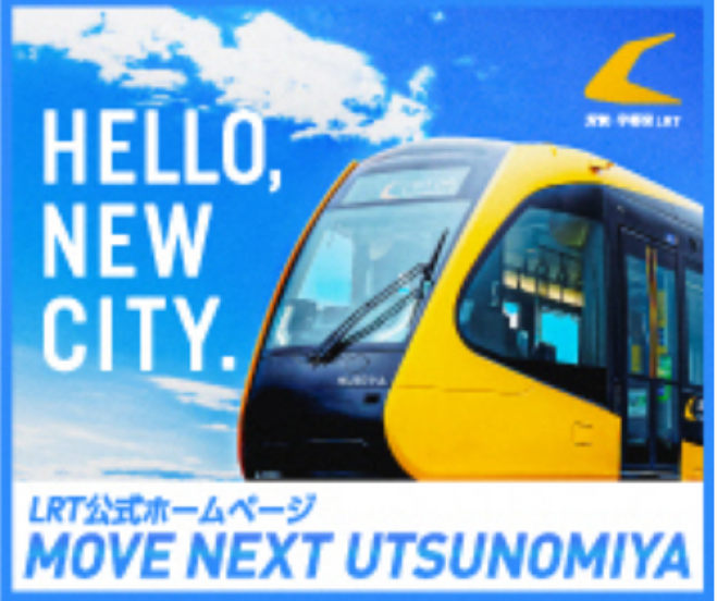 9月2日_9時20分JR 東京駅集合【9時20分～19時00分】【芳賀・宇都宮LRT開業】 2023年9月2日（東京都） - こくちーずプロ