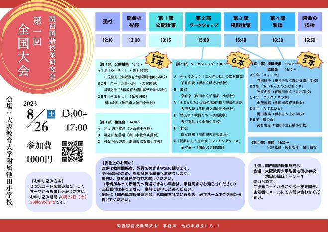 第1回】関西国語授業研究会 全国大会 2023年8月26日（大阪府