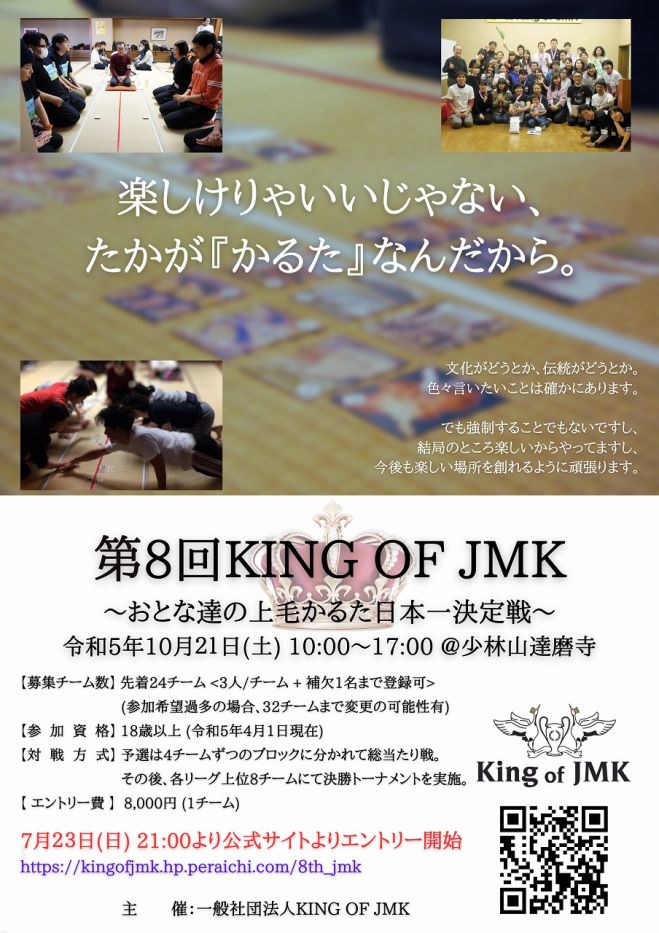 第8回KING OF JMK～おとな達の上毛かるた日本一決定戦～ 2023年10月21日（群馬県） こくちーずプロ