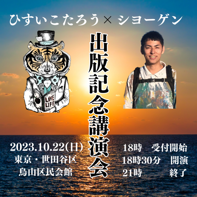 2023年10月22日（東京都）　ひすいこたろうショーゲン☆出版記念講演会　こくちーずプロ