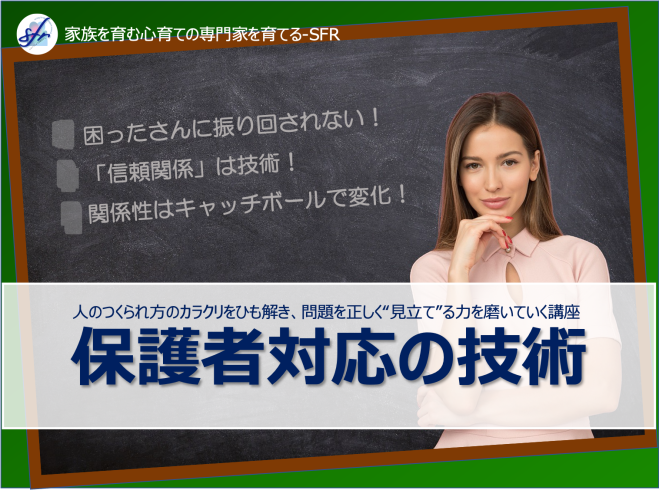 保護者対応の技術 2023年8月30日(オンライン・Zoom) こくちーずプロ 人間を大切にするしごと 特別支援教育時代の教師・子ども論