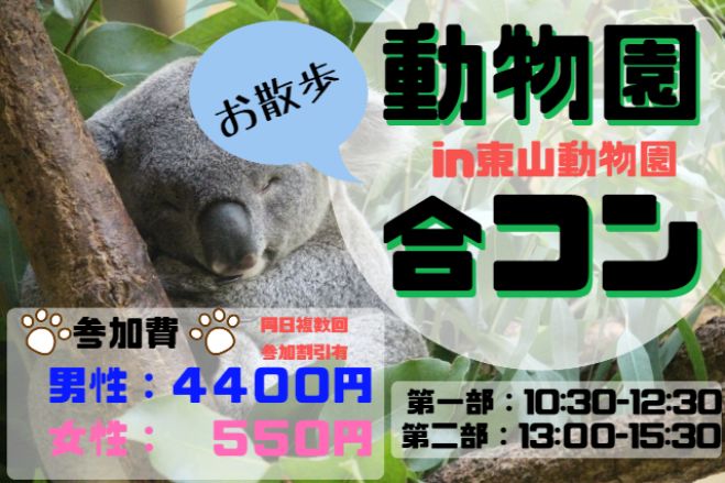 お散歩コン♪】新トラ・オラウータン舎が完成した東山動物園でお散歩合コン♪ 2023年7月29日（愛知県） - こくちーずプロ