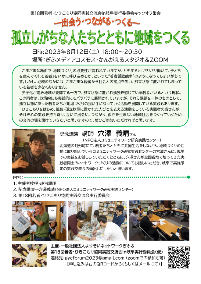 第18回若者・ひきこもり協同実践交流会実行委員会 2023年8月12日(岐阜