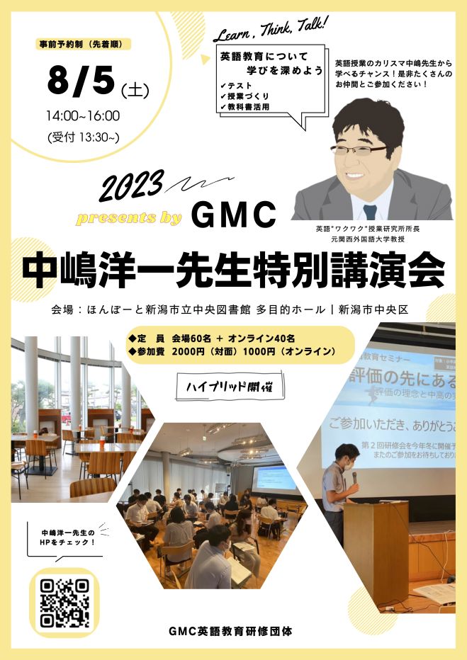 中嶋洋一先生特別講演】第3回GMC英語教育セミナー 2023年8月5日（新潟