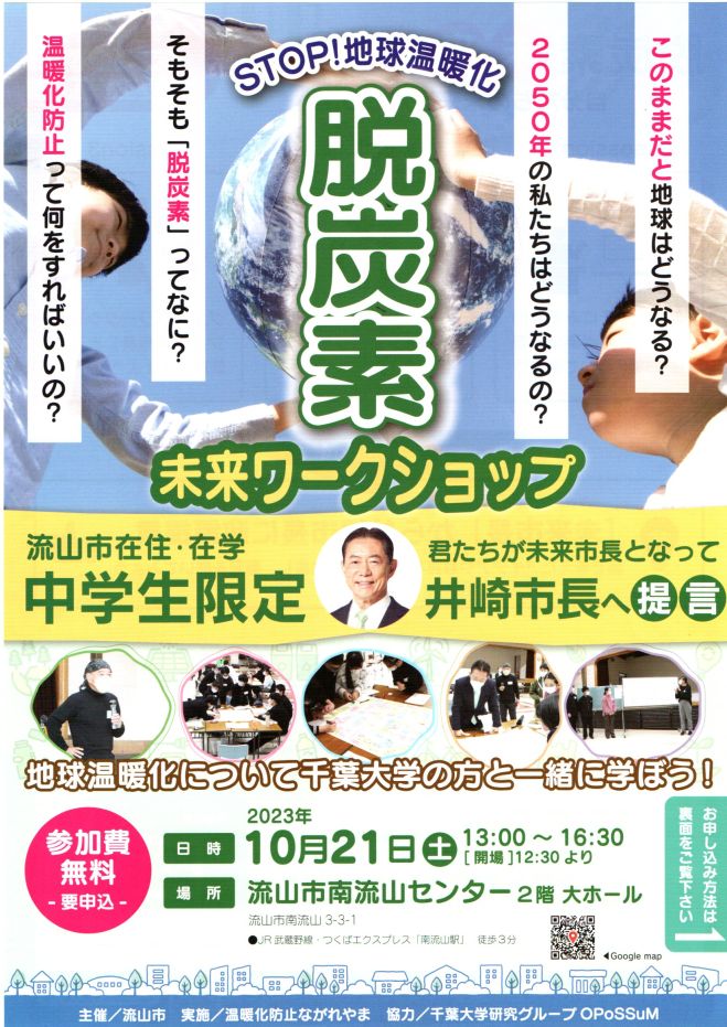 ながれやま脱炭素未来ワークショップ 2023年10月21日（千葉県