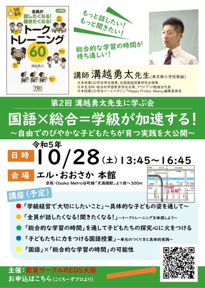 溝越勇太先生　2023年10月28日（大阪府）　国語×総合=学級が加速する!～自由でのびやかな子どもたちが育つ実践を大公開～　こくちーずプロ