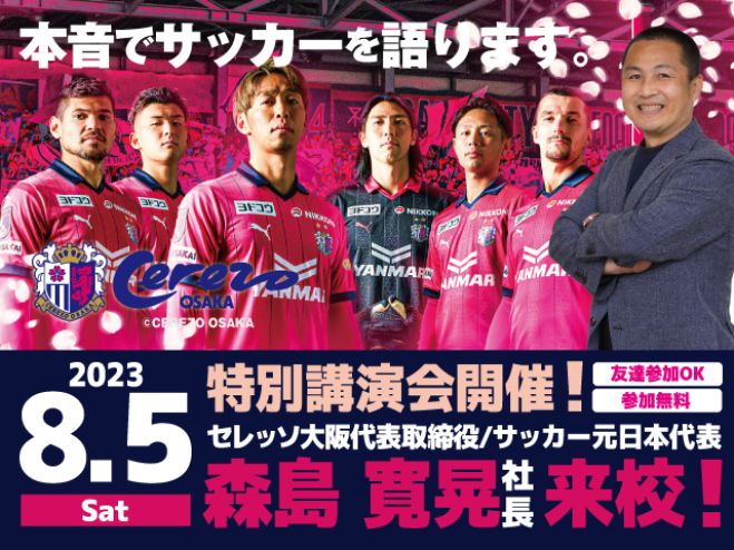 セレッソ大阪 森島寛晃社長・モリシと山野孝義日本サッカーを語る
