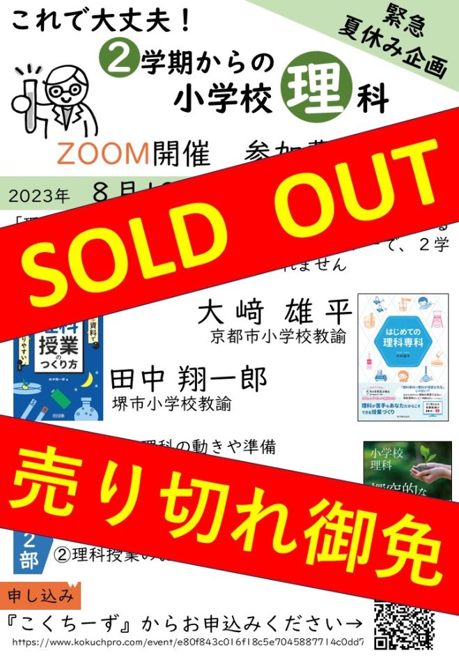 これで大丈夫 2学期からの小学校理科 2023年8月13日（オンライン・Zoom