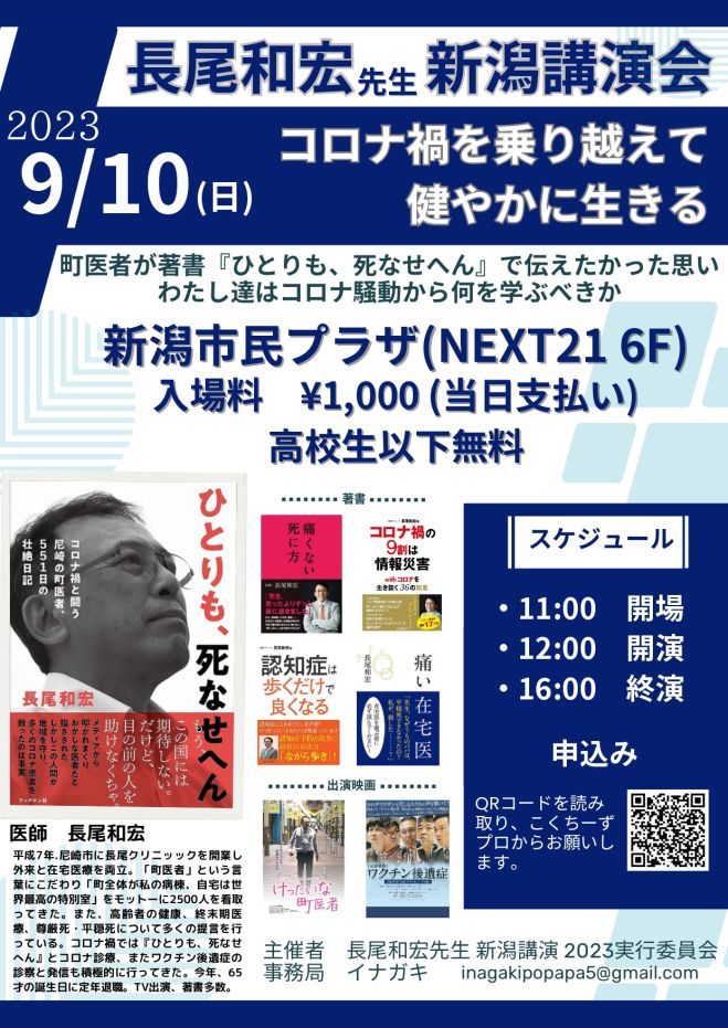長尾和宏 先生 2023新潟講演会 2023年9月10日（新潟県） - こく
