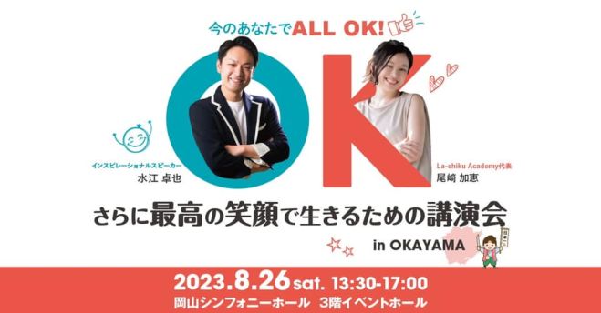 水江卓也氏の岡山講演会「今のあなたでALL OK さらに最高の笑顔