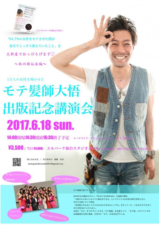 仙台 1万人の女性を輝かせたモテ髪師大悟出版記念講演会 17年6月18日 宮城県 こくちーずプロ 仙台 1万人の女性を輝かせたモテ髪師大悟出版記念講演会 17年6月18日 宮城県 こくちーずプロ
