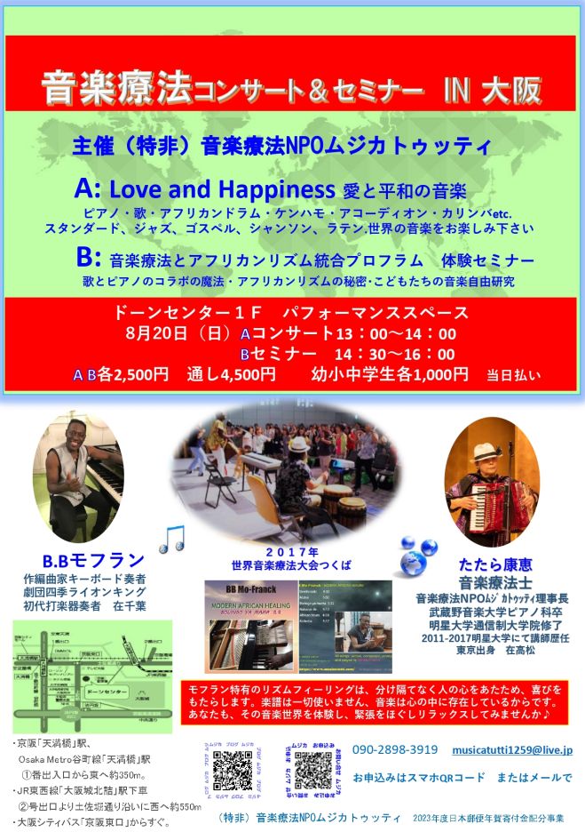 音楽療法セミナーIN大阪 2023年8月20日（大阪府） こくちーずプロ