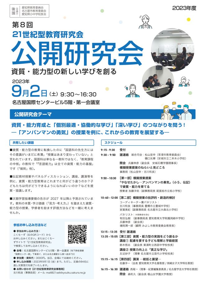 21世紀型教育研究会　2023年9月2日（愛知県）　2023年度　第8回公開研究会　こくちーずプロ