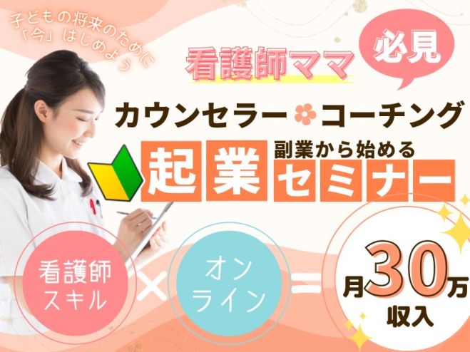 看護師ママ必見!カウンセラー・コーチング起業セミナー 2023年8月11日
