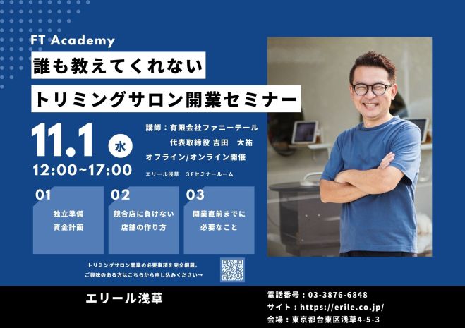 トリミングサロンオーナー募集！