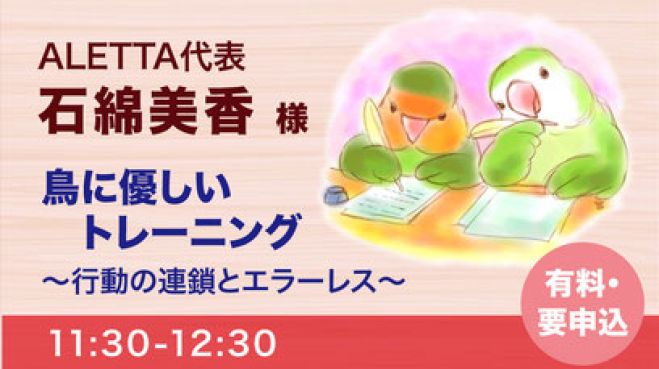 鳥に優しいトレーニング～行動の連鎖とエラーレス」(第20回TSUBASA 