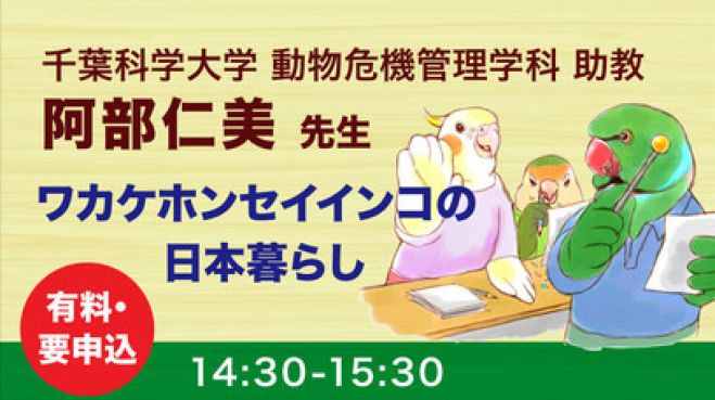 ワカケホンセイインコの日本暮らし」(第20回TSUBASAシンポジウム) 2023 