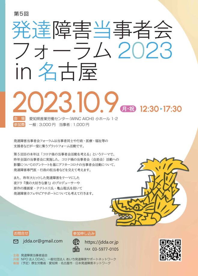 こくちーずプロ　発達障害当事者会フォーラム2023in名古屋　2023年10月9日（愛知県）