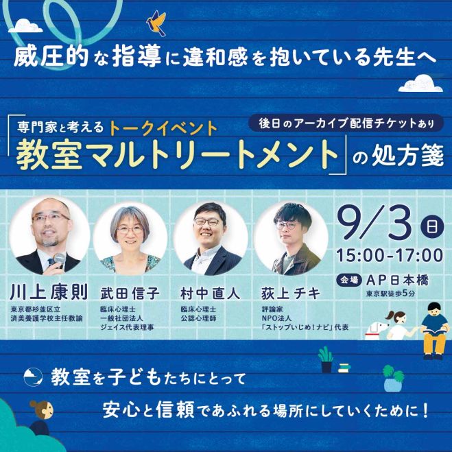 トークイベント　9/3開催】専門家と考える　2023年9月3日（オンライン）　教室マルトリートメントの処方箋　こくちーずプロ