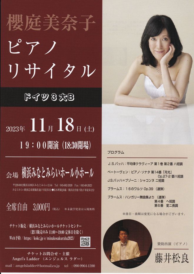 櫻庭美奈子 ピアノ リサイタル 2023年11月18日（神奈川県） こくちーずプロ