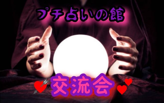 占い♡スピリチュアル交流会 2023年9月20日【蒲ケ原占い師:タロット 