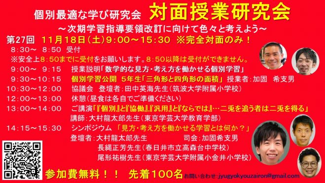 第27回 個別最適な学び研究会 対面授業研究会～次期学習指導要領改訂に向けて色々考えよう～ 2023年11月18日（東京都） こくちーずプロ