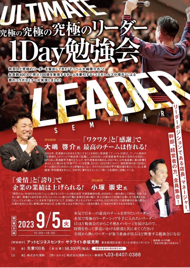 2023年9月5日（東京都）　大嶋啓介氏×小塚崇史氏】究極の究極のリーダー　1DAY勉強会　こくちーずプロ