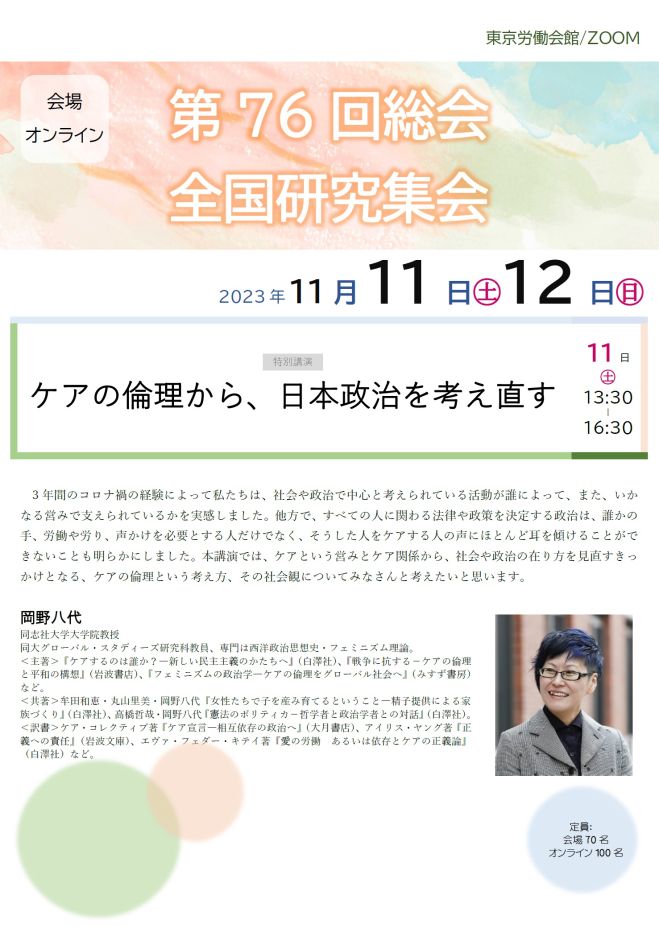 全国研究集会】ケアの倫理から、日本政治を考え直す　2023年11月11日（オンライン）　こくちーずプロ
