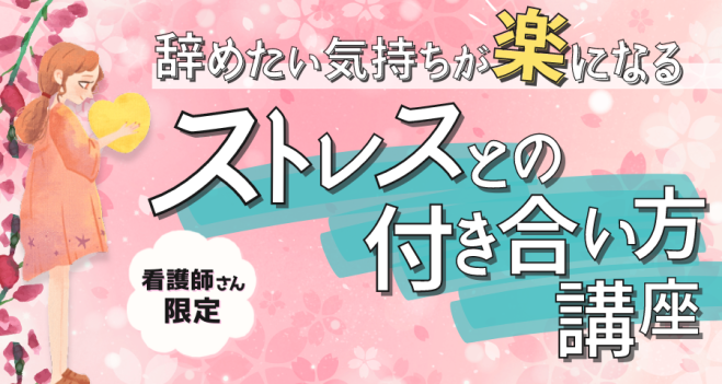 看護師さん限定】 「辞めたい」気持ちが楽になる「ストレスとの付き合い方講座」 2023年10月11日（大阪府） こくちーずプロ