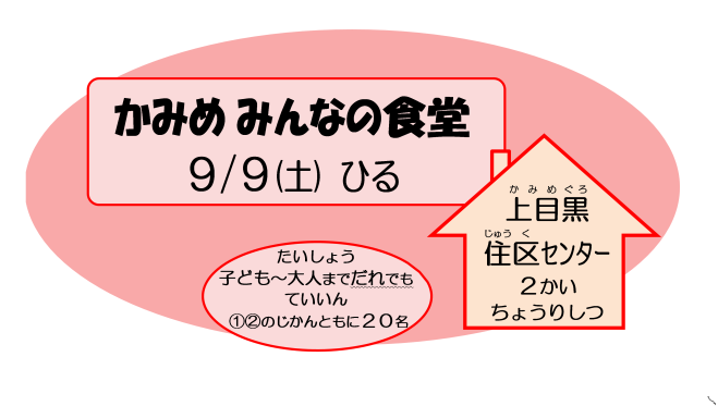 かみめみんなの食堂 2023年9月9日(東京都) - こくちーずプロ