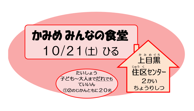 かみめみんなの食堂 2023年10月21日(東京都) - こくちーずプロ