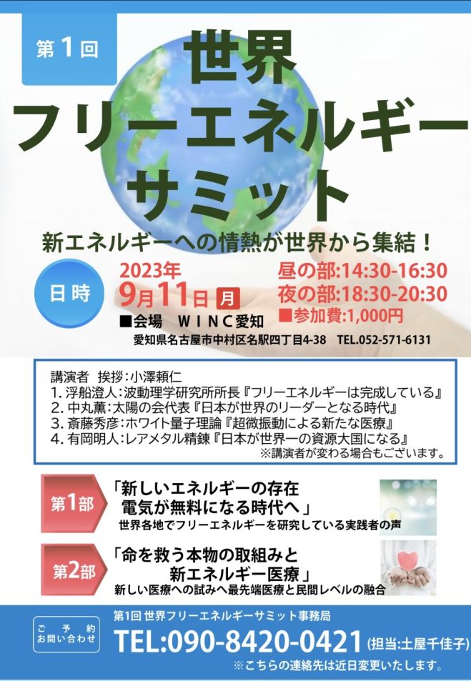 第1回 世界フリーエネルギーサミット(昼・夜 二部制) 2023年9月11日
