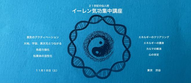 イーレン気功集中講座 2023年11月18日（東京都） - こくちーずプロ