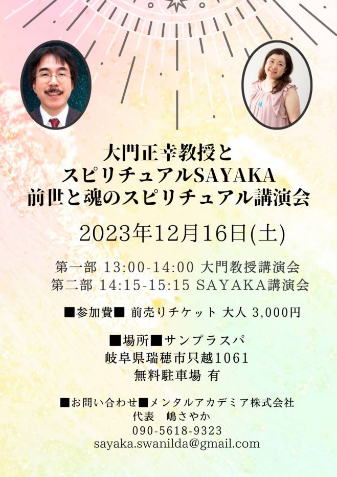大門正幸教授とスピリチュアルSAYAKA前世と魂のスピリチュアル