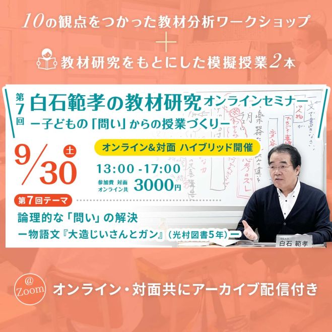 第7回 白石範孝の教材研究オンラインセミナー -子どもの「問い」からの授業づくり- 2023年9月30日（東京都） こくちーずプロ