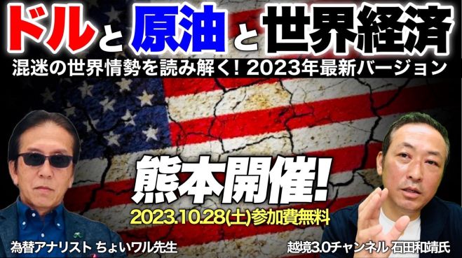 【熊本開催 特別セミナー】 ドルと原油と世界経済 2023最新バージョン 2023年10月28日(熊本県) - こくちーずプロ