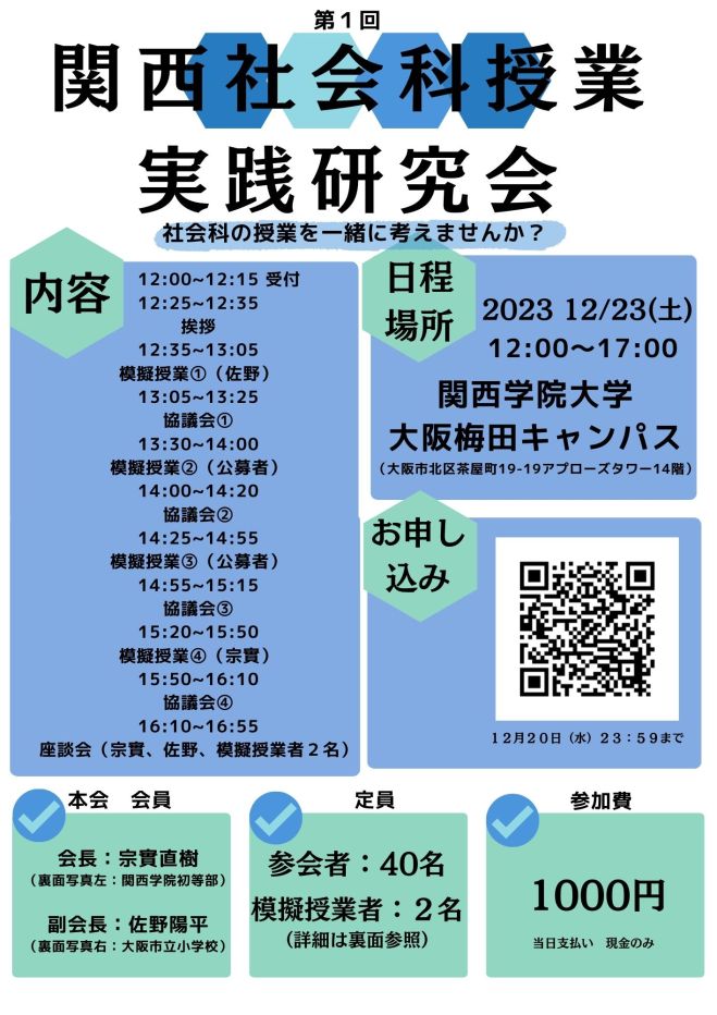 2023年12月23日（大阪府）　こくちーずプロ　第1回　関西社会科授業実践研究会