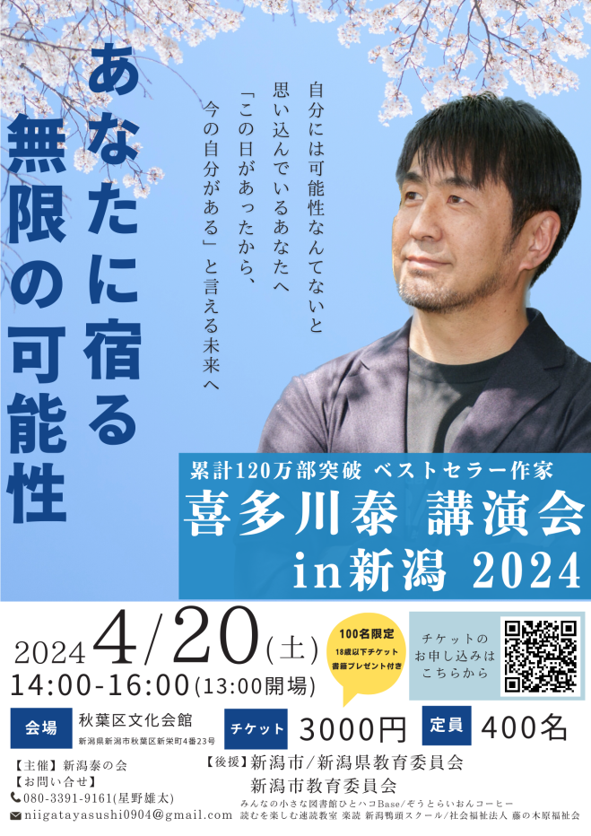 銀行振込専用】喜多川泰 講演会 in 新潟 2024 2024年4月20日（新潟県