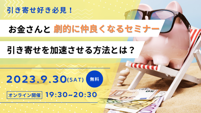 金運引き寄せ』セミナー・勉強会・イベント - こくちーずプロ