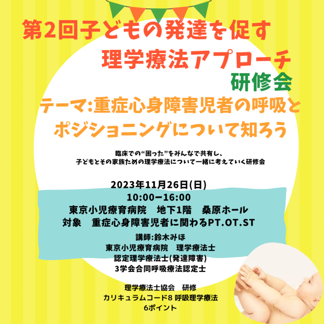 第2回子どもの発達を促す理学療法研修会 2023年11月26日（東京都） こくちーずプロ