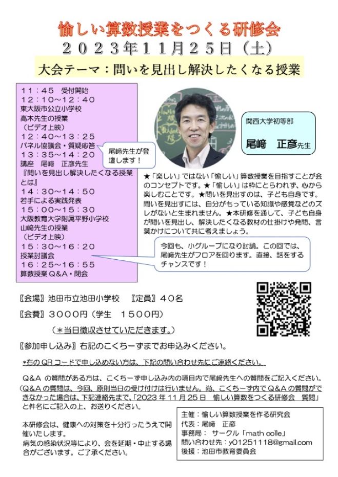 愉しい算数授業をつくる研修会 2023年11月25日（大阪府） - こく