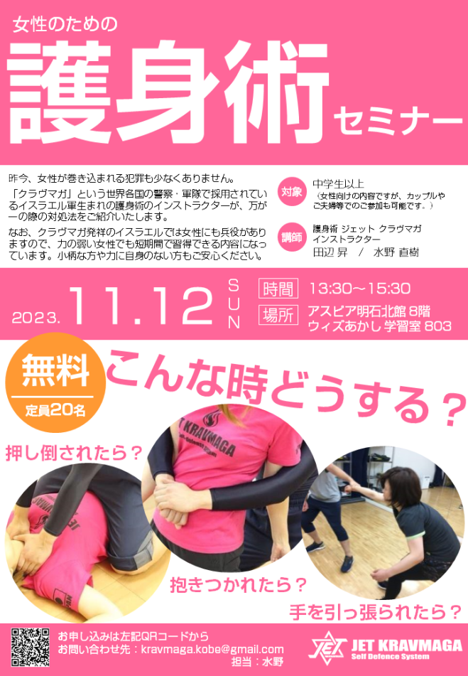 女性のための護身術セミナー in 明石市 2023年11月12日（兵庫県 