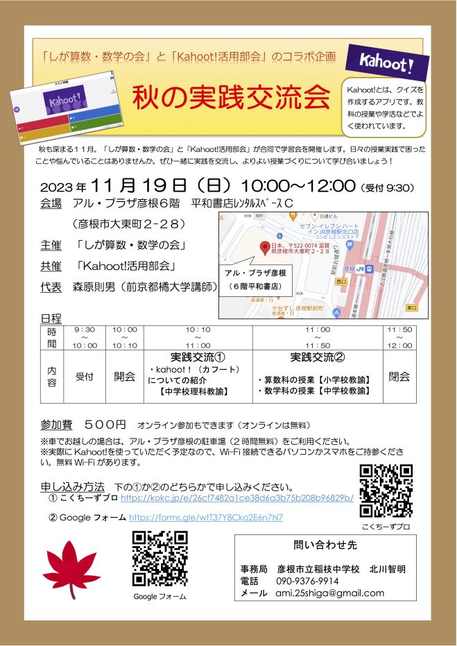 しが算数・数学の会「秋の実践交流会」 2023年11月19日（滋賀県） こくちーずプロ