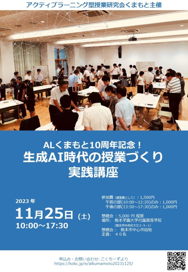 2023年11月25日（熊本県）　満員御礼】ALくまもと10周年記念!生成AI時代の授業づくり実践講座　こくちーずプロ