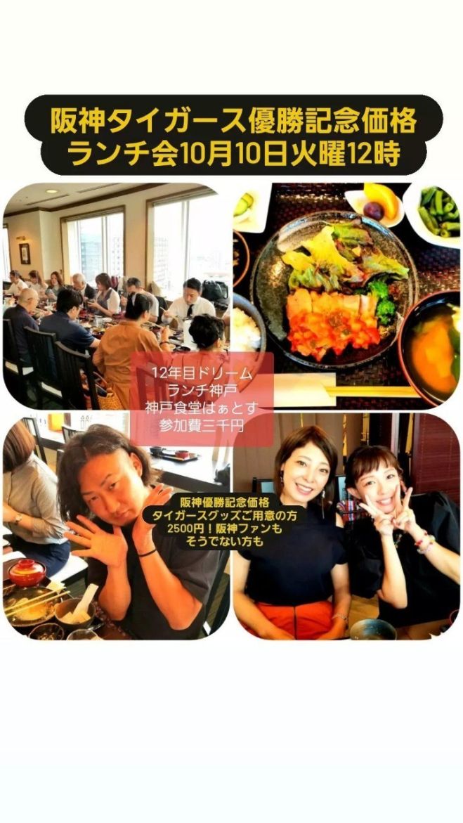 阪神タイガース優勝記念価格ランチ会! 12年目ドリームランチ神戸 2023年10月10日（兵庫県） こくちーずプロ