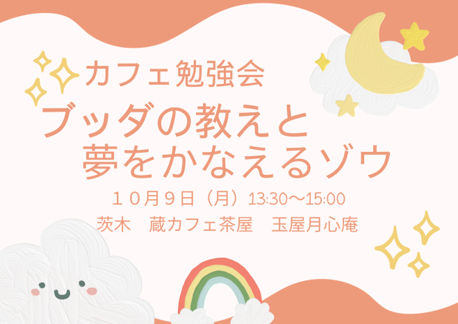 カフェ勉強会『ブッダの教えと夢をかなえるゾウ』 2023年10月9日（大阪府） こくちーずプロ