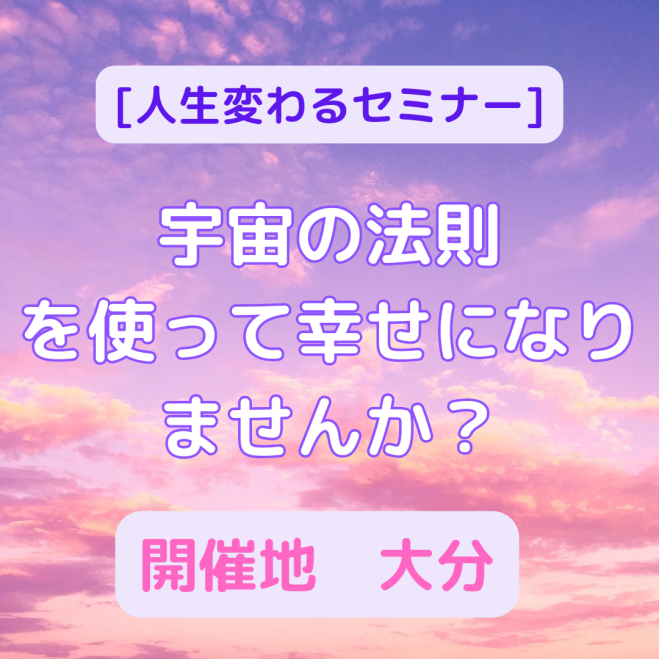 宇宙の法則」セミナー・勉強会・イベント - こくちーずプロ