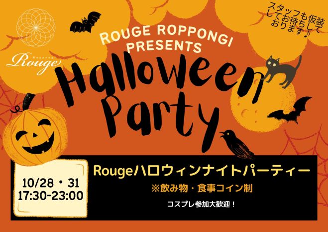 六本木おしゃれなバルでのハロウィン】Rougeハロウィンナイトパーティー 2023年10月28日（東京都） - こくちーずプロ
